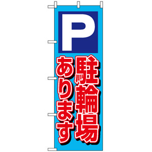 のぼり旗 (1512) P駐輪場あります