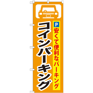のぼり旗 (GNB-263) コインパーキング