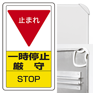 構内標識一時停止厳守 (3WAY向き) 構内標識 アルミ 680×400 (833-08C)※標識のみ