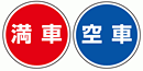 満車・空車の案内看板