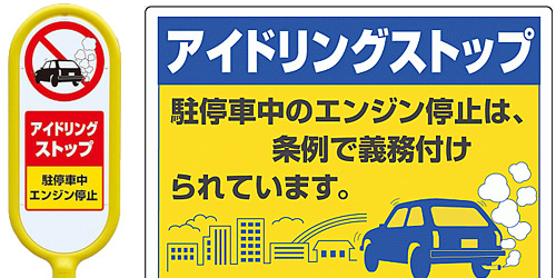 アイドリングストップ表示看板