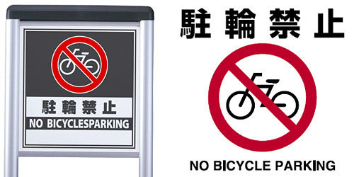 駐輪禁止看板