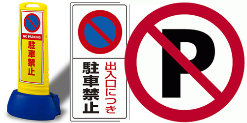 駐車禁止看板