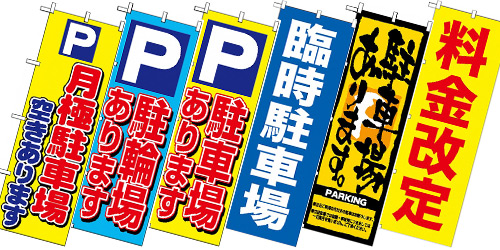 駐車場を盛り上げるのぼり旗
